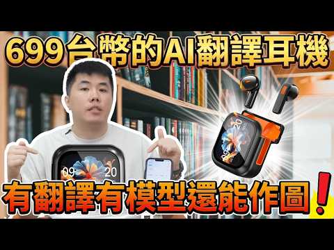 這種價格真的能用嗎？實測 $699 元「AI 翻譯耳機」 結果讓我大吃一驚... 差點就錯過好東西！