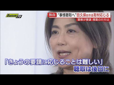 【独自】田久保前市長が警察から任意の事情聴取要請 「きょう応じることは…」本人が取材に語ったこととは…学歴詐称疑惑をめぐり公選法違反容疑などで刑事告発(静岡･伊東市)