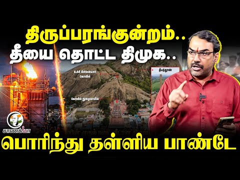 Ranagaraj Pandey Interview on Thiruparankundram Murugan Temple issue and Judgement | BJP | DMK