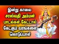 POWERFUL SARASWATHI TAMIL DEVOTIONAL SONGS Best Amman Devotional Songs Saraswathi God Songs