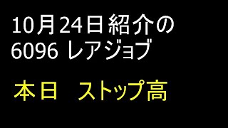 【株式投資】2019年 11月 15日 　10月24日紹介の6096 レアジョブ　本日　ストップ高