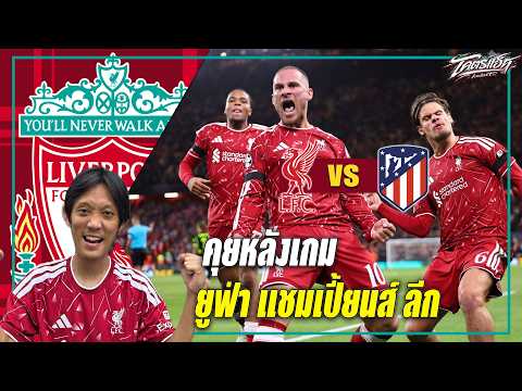 ลิเวอร์พูล 2-1 แอตมาดริด แม็คก้าลูกไฟ3กลางฟอร์มดุ! ระยะยาวควรแก้รุกเบ้ซ้าย