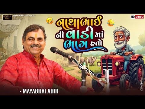 નાથાભાઈ ની વાડી માં ભાગ હતો ll MAYABHAI AHIR  ll Full comedy ll 2025