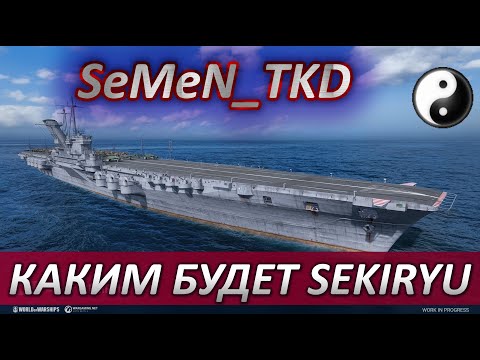 ⚓КАКИМ БУДЕТ СУПЕР АВИАНОСЕЦ SEKIRYU ⚓ WORLD OF WARSHIPS