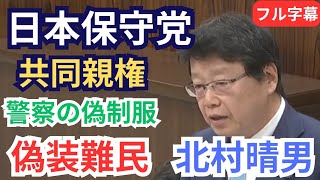 #日本保守党 北村晴男 共同親権・離婚後の親子交流/警察官の偽制服/偽装難民の現地調査 2026年4月2日 参議院 法務委員会 フル字幕 国会質疑