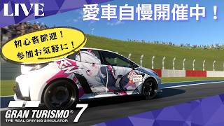 【GT7】 初心者歓迎！GT7参加型ライブ配信！愛車自慢開催中！参加お気軽にどうぞ！