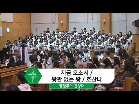 [26.03.29] 할렐루야 찬양대 - 지금 오소서 / 왕관 없는 왕 / 호산나 대표이미지
