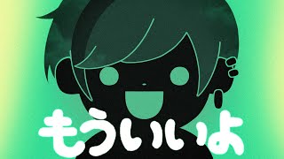 【絵師が】もういいよ/歌ってみた【すち】