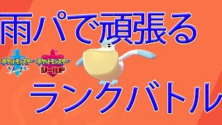 【ポケモン剣盾】雨パで頑張るシングルランクバトル【ソード・シールド】
