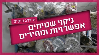 ניקוי שטיחים - האפשרויות, המחירים והטיפים של בעלי המקצוע