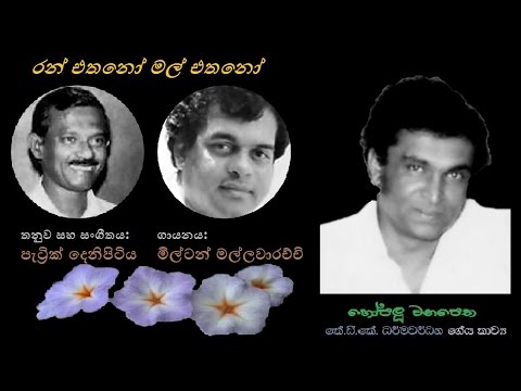 Ran Ethano Mal Ethano - රන් එතනෝ මල් එතනෝ