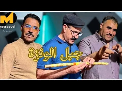 Chikh seddik nemouchi hamdan al shariai djebel el ouanza 2025 جبل الونزة الجديد القصبة