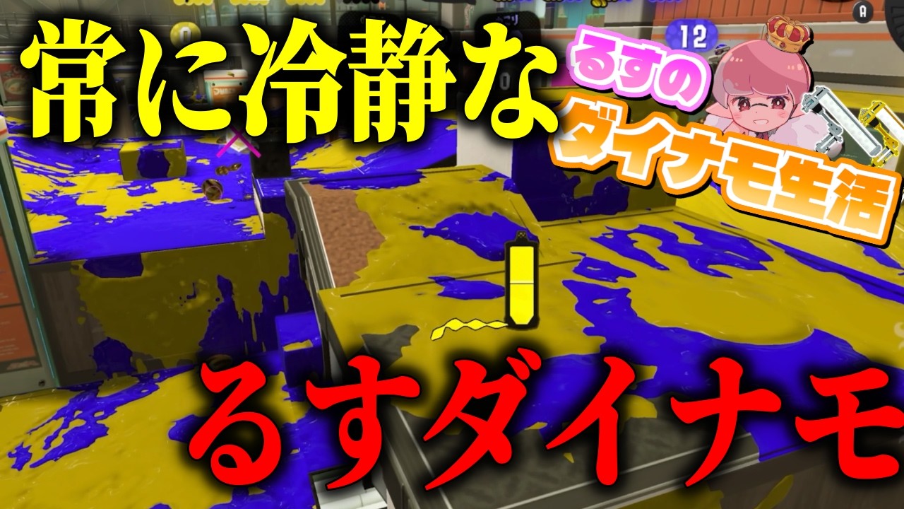 【28日目】カウントが進められても冷静なアサリプロるす【ダイナモローラー生活】【るす/スプラトゥーン３/Splatoon3/XP3949】