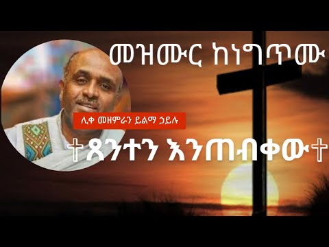 ጸንተን እንጠብቀው