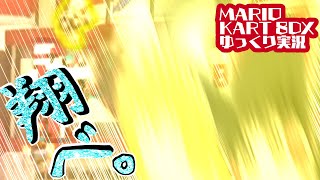 【マリオカート8DX】翔＝バイカー【ゆっくり実況】Part2