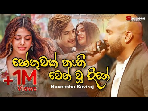 Hethuwak nethi (හේතුවක් නැති වෙන් වූ) Kaveesha Kairaj New Song | Sinhala Song | Music Video