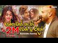 Hethuwak Nethi හේතුවක් නැති වෙන් වූ Kaveesha Kairaj New Song Sinha