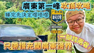 廣東第一峰自駕攻略｜只帶慢沖到達湘粵邊界｜廣東天路最詳細分享｜清遠第一峰溫泉酒店 ｜海拔1900米八百多灣道千萬別要去｜一腳跨兩省打咭點 #港車北上 #繁體字幕 #廣東話 #粵語 #Model Y