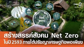การสร้างสรรค์สังคม Net Zero ภายในปี 2593 ภายใต้ปรัชญาเศรษฐกิจพอเพียง⎪คิดเพื่อชาติ⎪27.07.67 การสร้างสรรค์สังคม Net Zero ภายในปี 2593 ภายใต้ปรัชญาเศรษฐกิจพอเพียง⎪คิดเพื่อชาติ⎪27.07.67
