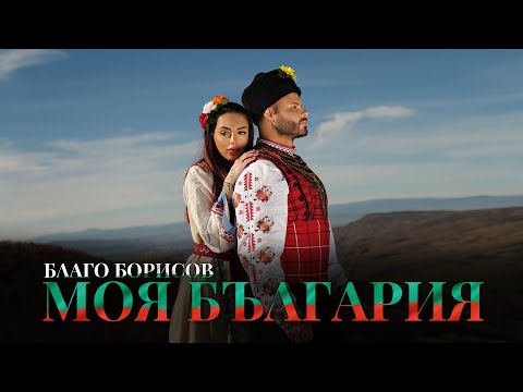 Благо Борисов - Моя България / Blago Borisov – Moya Balgariya (My Bulgaria) [OFFICIAL 4K VIDEO] 2025