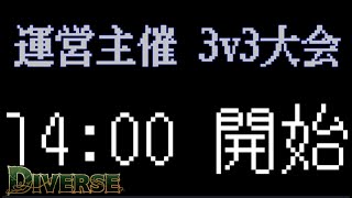 [Diverse server]運営主催 3v3大会　観戦席