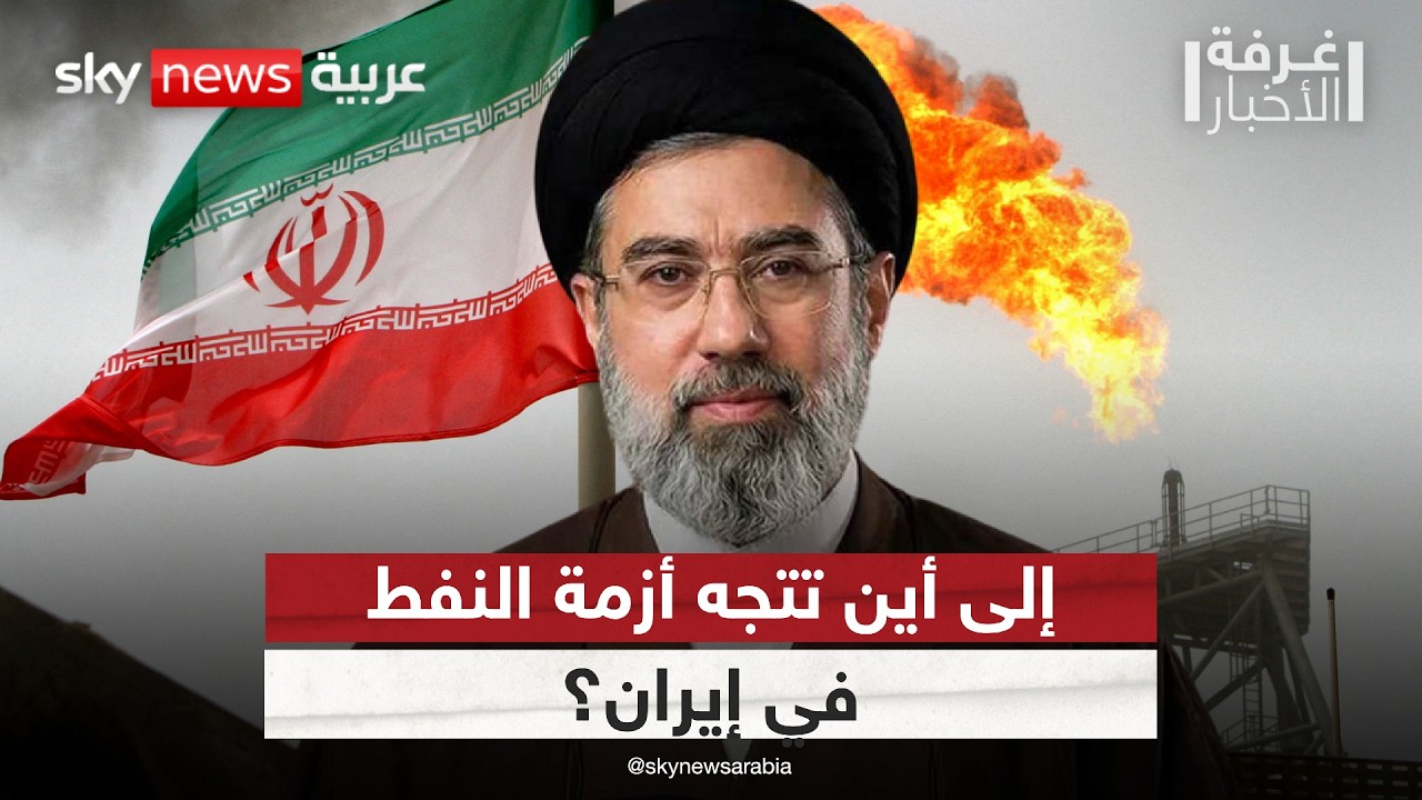 فيديو | الحصار الأميركي يضغط على إيران.. وأزمة النفط تدخل مرحلة حرجة.. إلى أين تتجه الأزمة؟ | #غرفة_الأخبار
