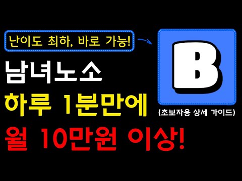 하루 1분! 휴대폰 하나로 쉽고 재밌게, 100% 수익 가능합니다! 지금까지 없었던 신박한 앱테크 마이비 등장! 부업으로 딱입니다! I 부업, 휴대폰부업, 앱테크