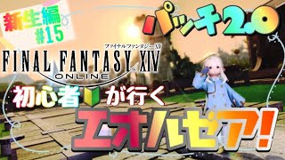 【FF14】超初心者のff14配信《新生編#15》 ※ネタバレ注意《新生エオルゼア パッチ2.0》【ゲーム実況/ファイナルファンタジーXIV/】