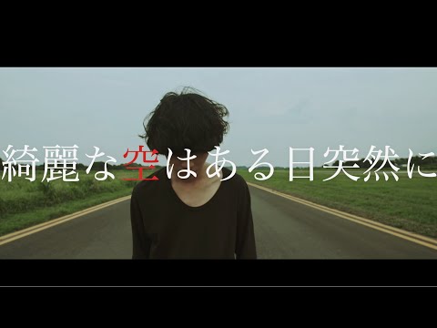 【MV】 / 綺麗な空はある日突然に のサムネイル