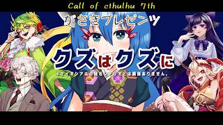 【#がさきのクソシ】クズはクズに【新クトゥルフ神話TRPG】