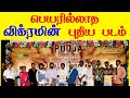 பெயரில்லாத விக்ரமின் புதிய படம் New Movie Po