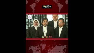 ১০ বছরের সা’জা থেকে খা’লা’স চেয়ে ইনুর আ’পি’ল l Court Verdict Bangladesh l Deepto News