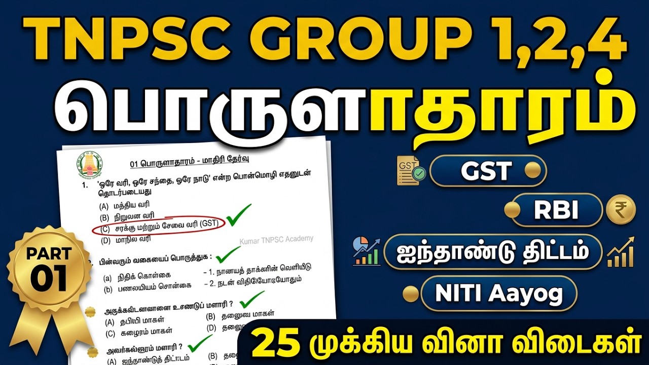 பொருளாதாரம் 01 - TNPSC Group 1, 2, 4 - அசல் வினா விடைகள் - TNPSC Previous Year Question 