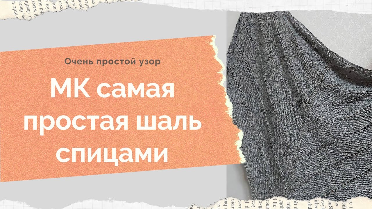 МК шаль спицами Как связать шаль спицами Шаль с ажурным дорожками Ажурный платок спицами МК шаль