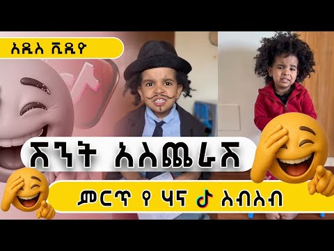 አስቂኝ የ ሀና tiktok ቪድዮ ስብስብ😂😂😂#ethiopiantiktok#habeshantiktok#viral#fyp