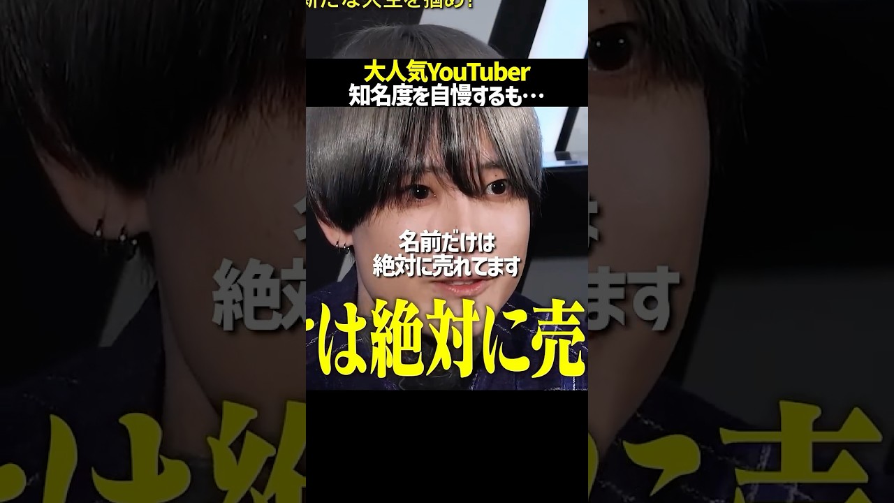 「お前誰だよ」若者から圧倒的な知名度を誇る人気YouTuberの末路 #realvalue #リアルバリュー