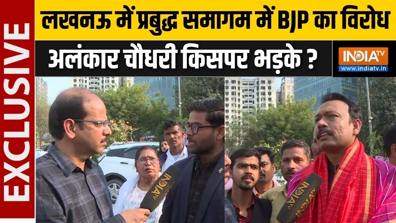 Alankar Agnihotri EXCLUSIVE : लखनऊ में प्रबुद्ध समागम में BJP का विरोध, अल?