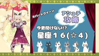 今更聞けない星座１６（☆４）※ハートクイーン【アシュテ 攻略】