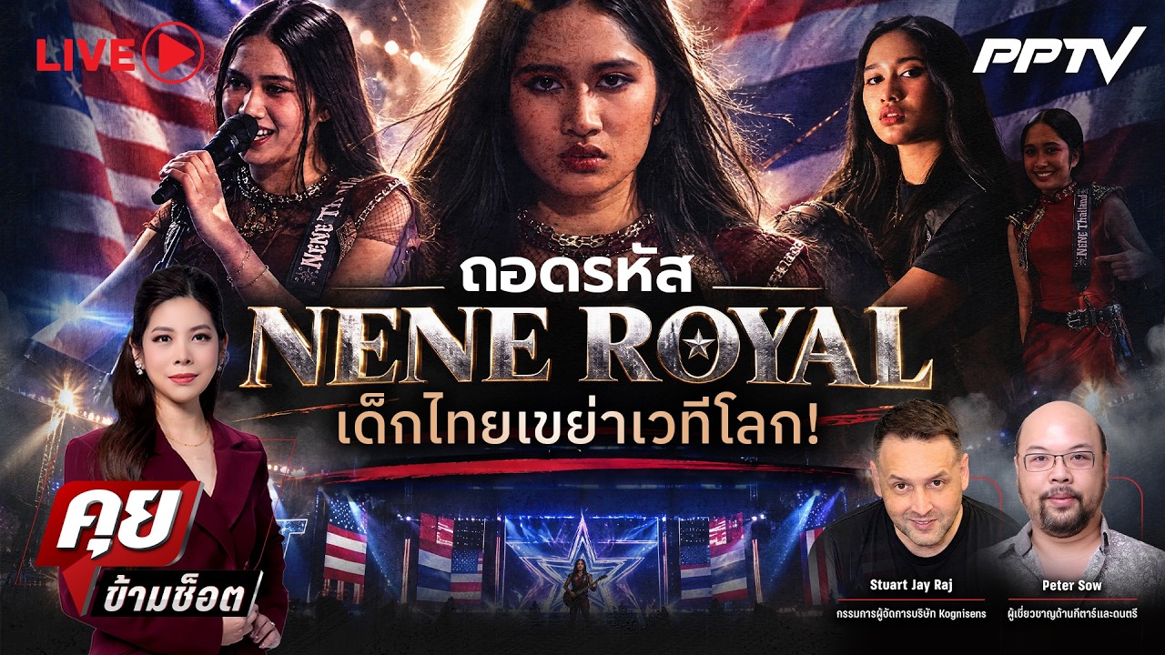 🔴LIVE คุยข้ามช็อต | ถอดรหัส Nene Royal เด็กไทยเขย่าเวทีโลก!  | 