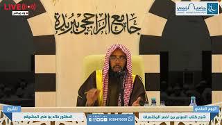 المجلس ( 1 ) | التعليق على كتاب الصيام من أخصر المختصرات | الشيخ خالد المشيقح | #دروس_الشيخ_المشيقح image