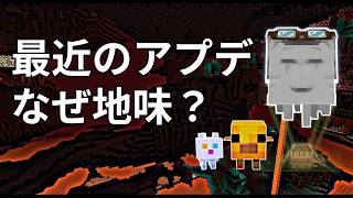 マイクラアプデが地味になったと言われる理由