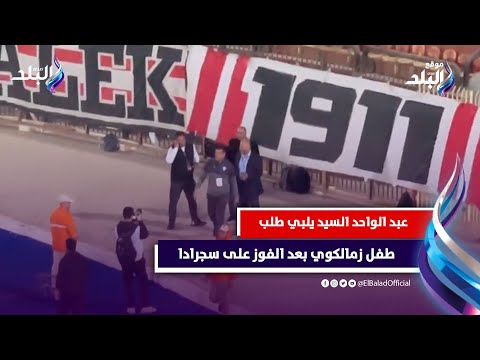 عايز تيشيرت الزمالك .. عبد الواحد السيد يلبي طلب طفل زمالكاوي بعد الفوز على سجرادا