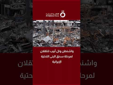 واشنطن وتل أبيب تصعدان المواجهة وتستهدفان البنية التحتية الإيرانية 