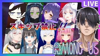 【AMONG_US】スキップ禁止殺伐コラボ　俺をわからせる【 #蟻塚森厳 / #VAC_amepro 】