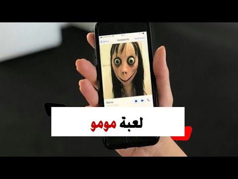 ما هي لعبة «مومو» التي تثير الذعر حول العالم؟