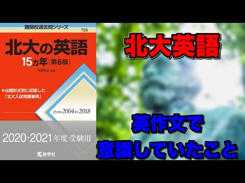 法学課程 北大英語を解くのに意識していたこと　【北大】【英作文】