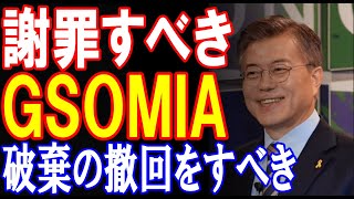 【政治ニュース】米国は圧力、日本は余裕…ＧＳＯＭＩＡで孤立する韓国　韓国政府は、破棄の撤回をすべき