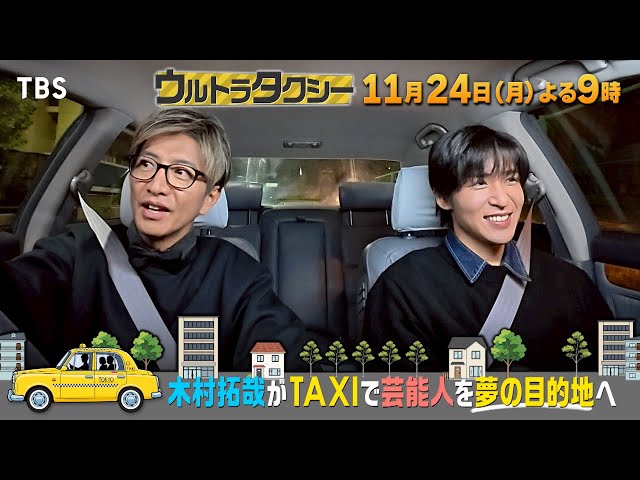 ウルトラタクシー★木村拓哉がタクシー運転手！蒼井優＆上戸彩★目黒蓮は木村と２人旅