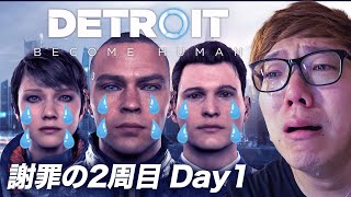 アンドロイドに謝罪するデトロイト2周目【配信初日】2025.3.13