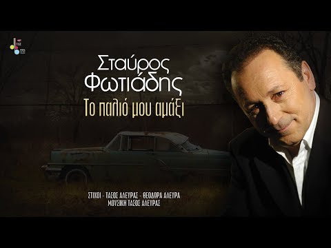Σταύρος Φωτιάδης - Το παλιό μου αμάξι (Official lyric video)